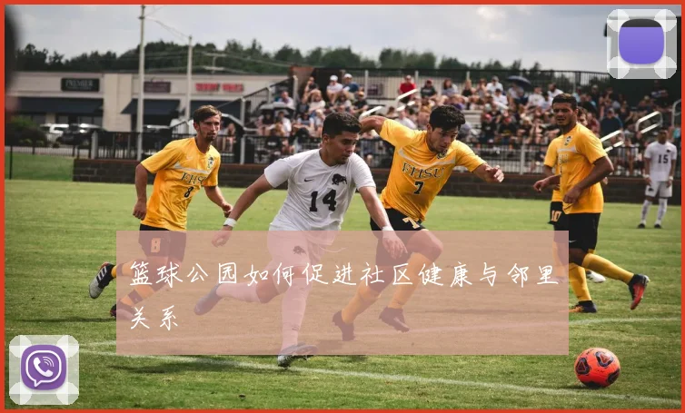 篮球公园如何促进社区健康与邻里关系
