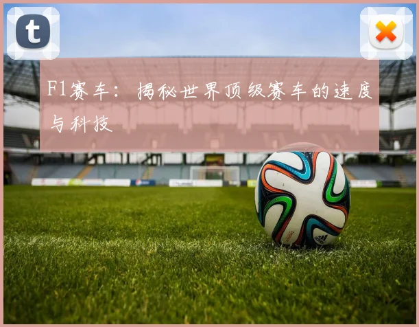 F1赛车:揭秘世界顶级赛车的速度与科技