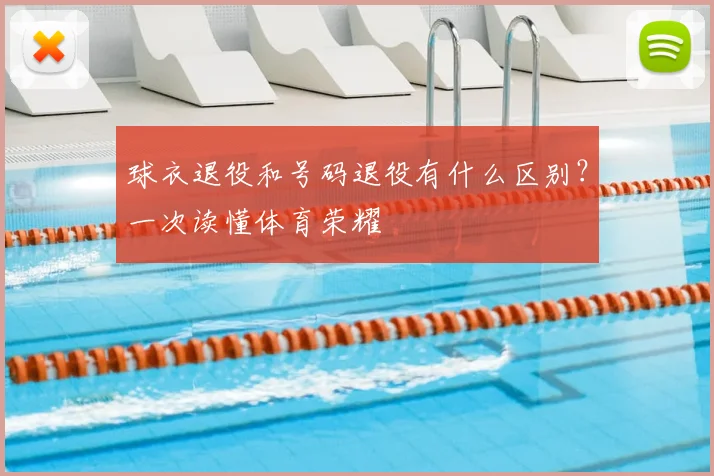 球衣退役和号码退役有什么区别？一次读懂体育荣耀