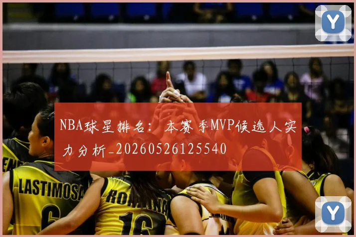 NBA球星排名:本赛季MVP候选人实力分析_20260526125540