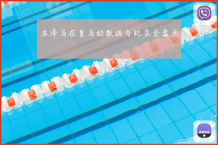 本泽马在皇马的数据与纪录全盘点