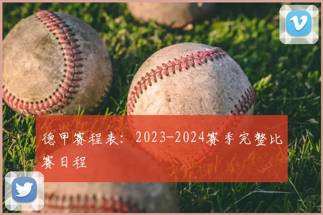 德甲赛程表：2023-2024赛季完整比赛日程