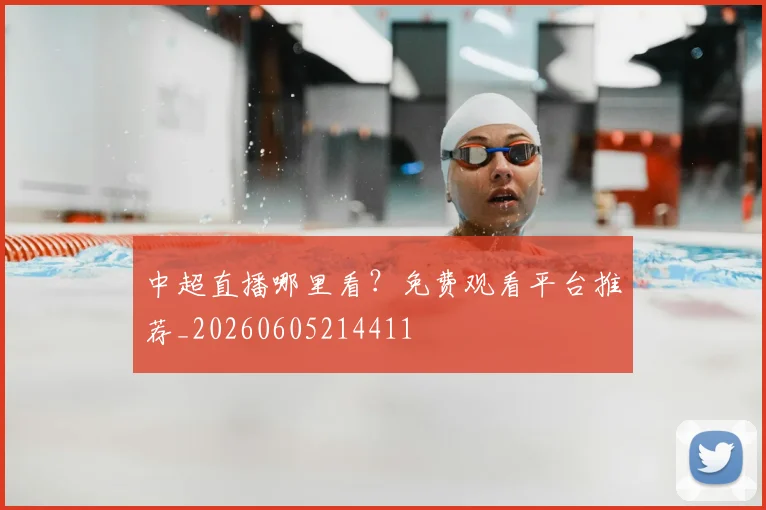 中超直播哪里看?免费观看平台推荐_20260605214411