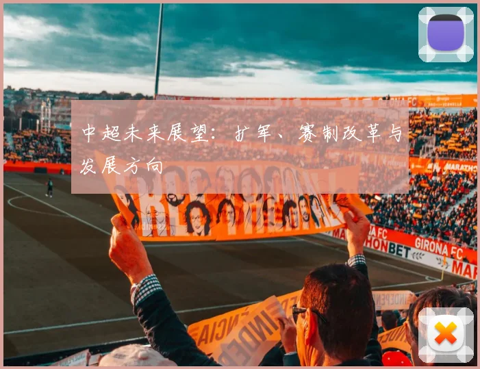 中超未来展望：扩军、赛制改革与发展方向