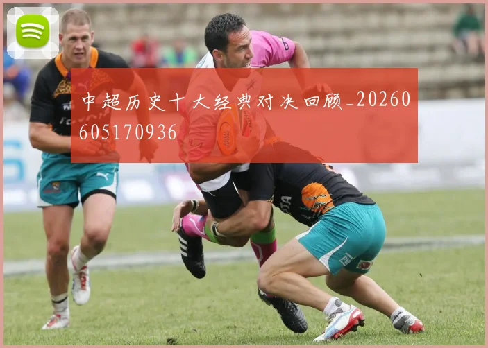 中超历史十大经典对决回顾_20260605170936
