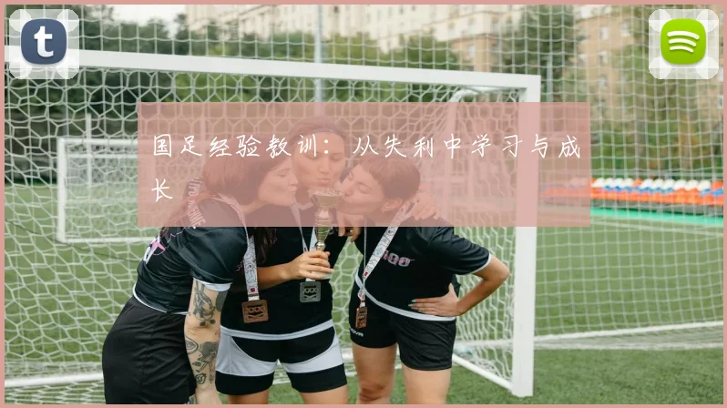 国足经验教训：从失利中学习与成长