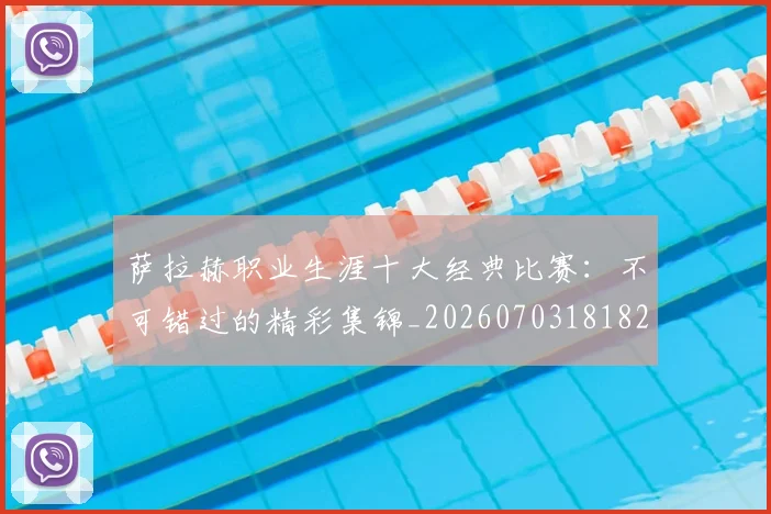 萨拉赫职业生涯十大经典比赛：不可错过的精彩集锦_20260703181828