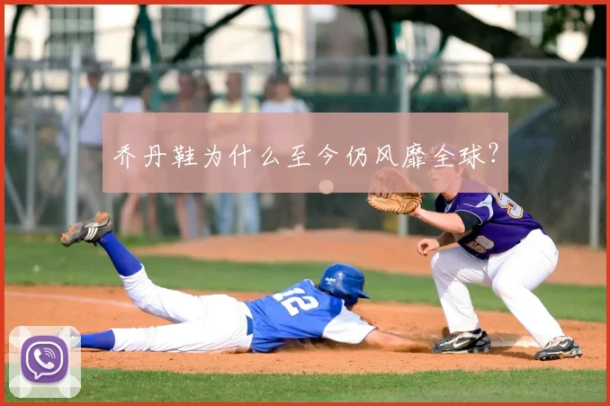 乔丹鞋为什么至今仍风靡全球？