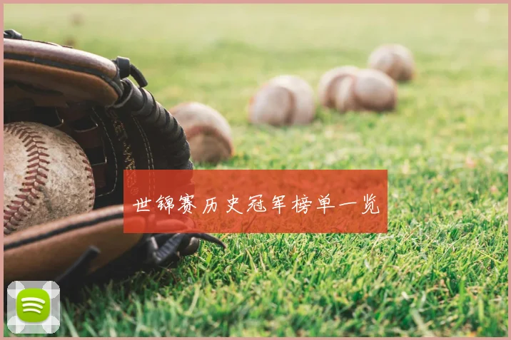 世锦赛历史冠军榜单一览