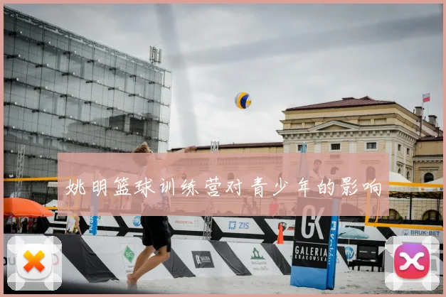 姚明篮球训练营对青少年的影响