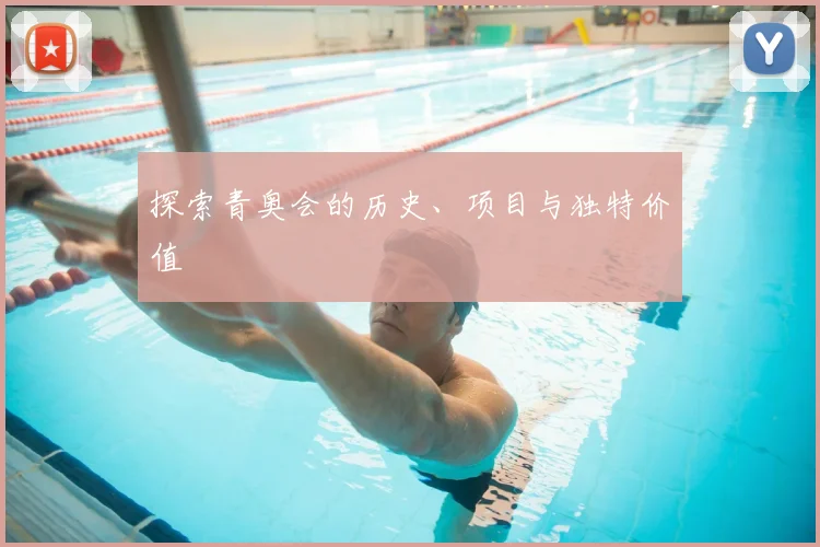 探索青奥会的历史、项目与独特价值