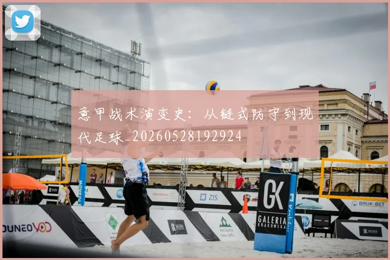 意甲战术演变史:从链式防守到现代足球_20260528192924