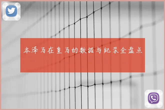 本泽马在皇马的数据与纪录全盘点