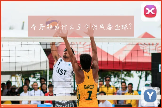 乔丹鞋为什么至今仍风靡全球？
