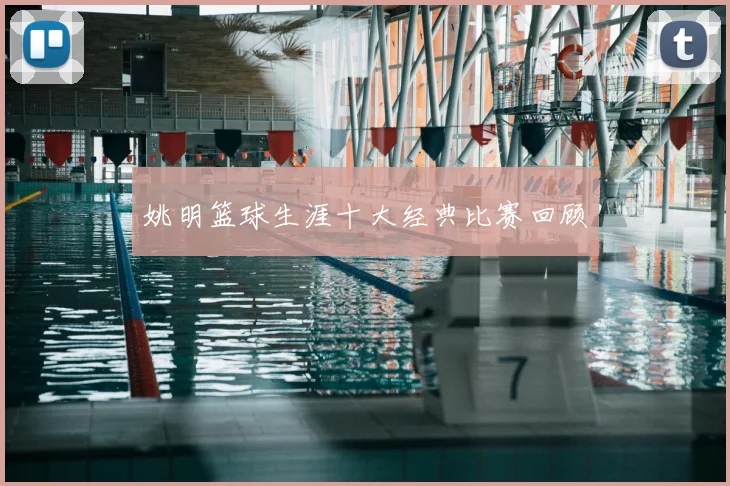 姚明篮球生涯十大经典比赛回顾