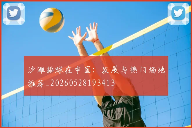 沙滩排球在中国：发展与热门场地推荐_20260528193413