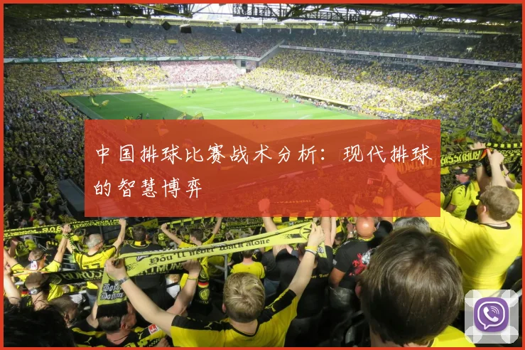 中国排球比赛战术分析：现代排球的智慧博弈