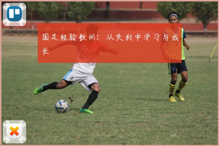 国足经验教训：从失利中学习与成长