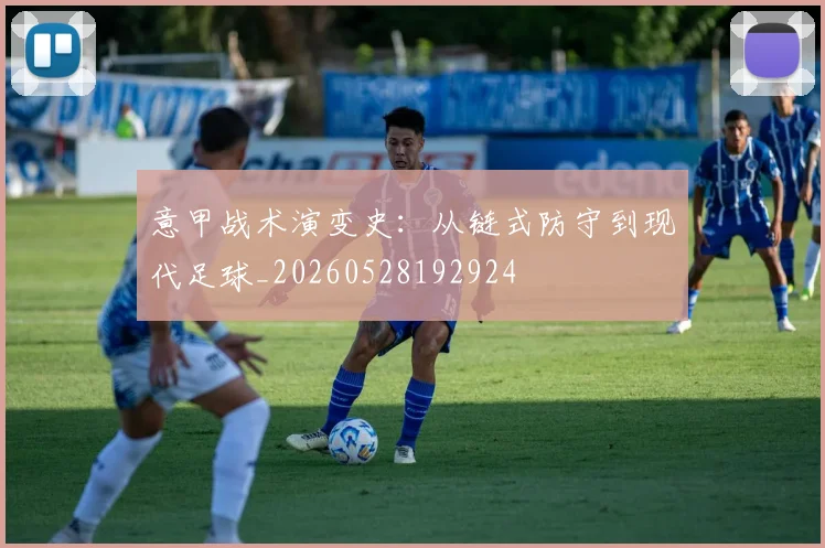 意甲战术演变史：从链式防守到现代足球_20260528192924