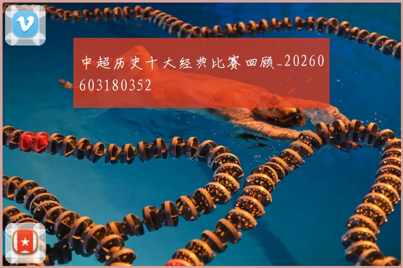 中超历史十大经典比赛回顾_20260603180352