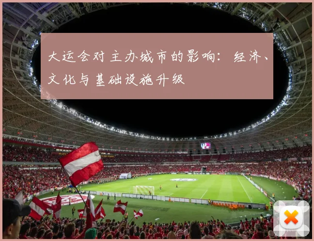 大运会对主办城市的影响:经济、文化与基础设施升级