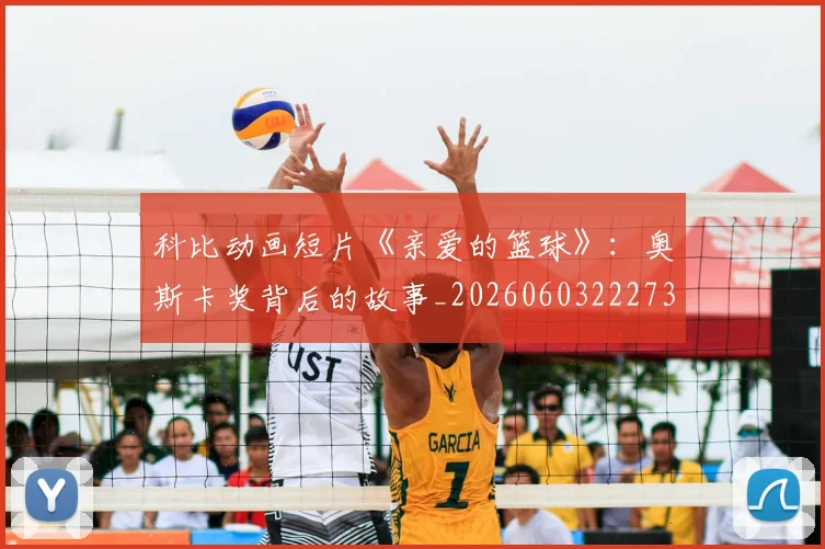 科比动画短片《亲爱的篮球》：奥斯卡奖背后的故事_20260603222734